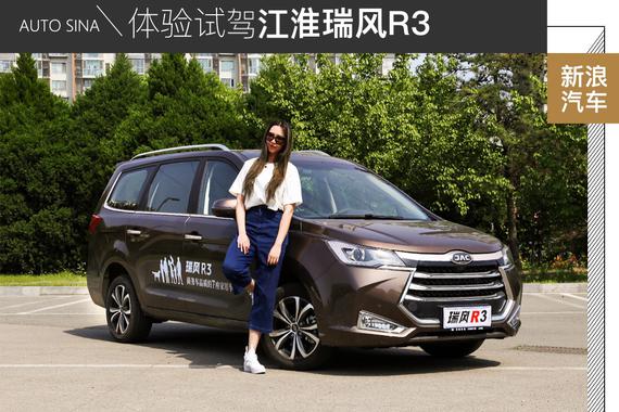 安全舒适 居家大暖男 江淮瑞风R3试驾体验