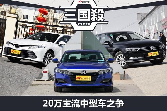 20万主流中级车之争 凯美瑞VS雅阁VS迈腾