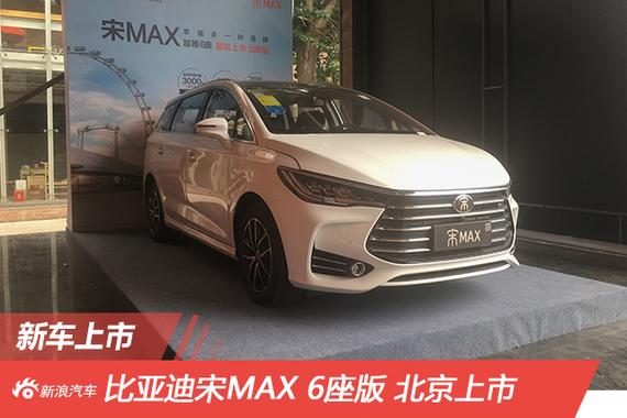 售7.99-12.99万 比亚迪宋MAX 6座版上市