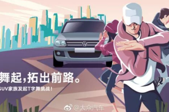 活力四射，大众汽车如何靠T字舞挑战拓出前路？