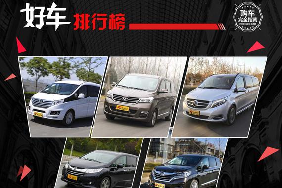 好车排行榜 大空间MPV了解下吗？
