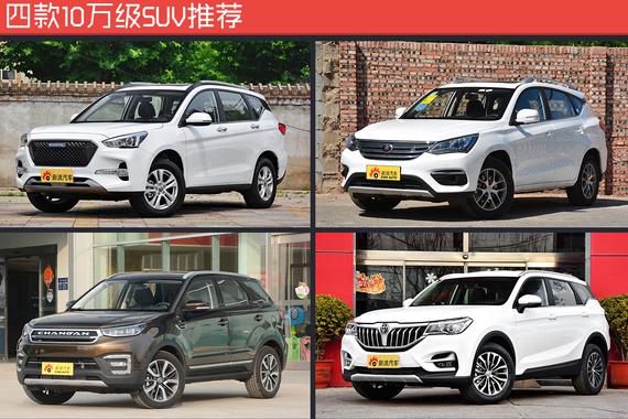 女神要花10万买SUV 我给她推荐了这几款！