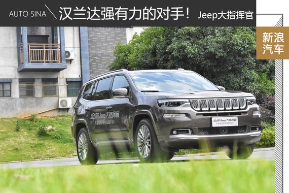 四驱与加速能力突出！试全新Jeep大指挥官