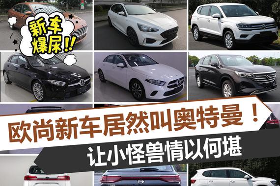 新车爆尿：欧尚新车居然叫奥特曼！让小怪兽情以何堪