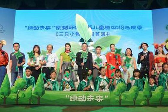 “绿动未来”系列环保公益儿童剧2018巡演季在京启动