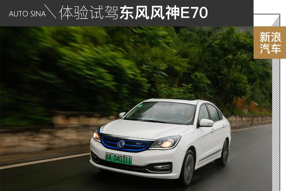 实实在在的350+km续航 试驾东风风神E70