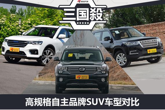 三国杀 | 高规格自主品牌SUV车型对比