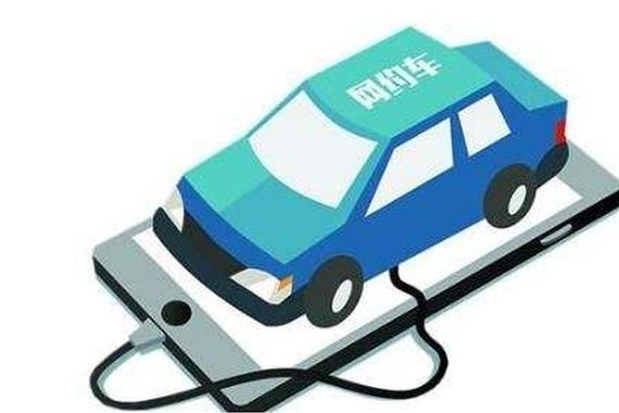 6月1日起 网约车纳入出租汽车服务质量信誉考核体系