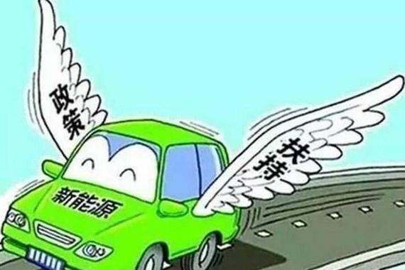 新能源车企迎来近190亿元补贴 三因素保障产业成长