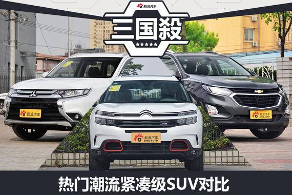 风格各不同 看热门潮流紧凑级SUV对比