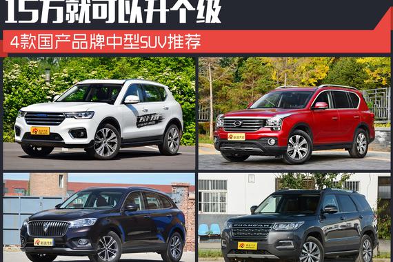 15万预算 看国产品牌中型SUV如何选！