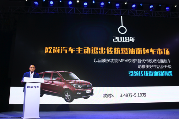 全面退出传统燃油面包车  欧尚汽车的“退”与“进”