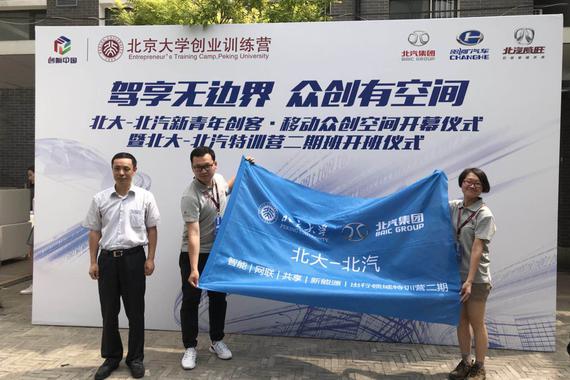 重新定义未来出行 北汽昌河与北大”移动众创空间”开幕