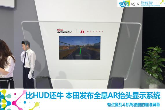 2018亚洲CES：比HUD还牛 本田发布全息AR抬头显示