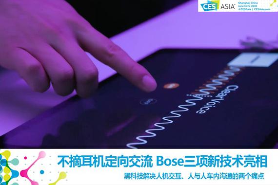 亚洲CES:不摘耳机定向交流 Bose三项新技术亮相