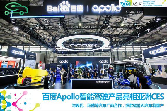 亚洲CES:百度Apollo智能驾驶发布