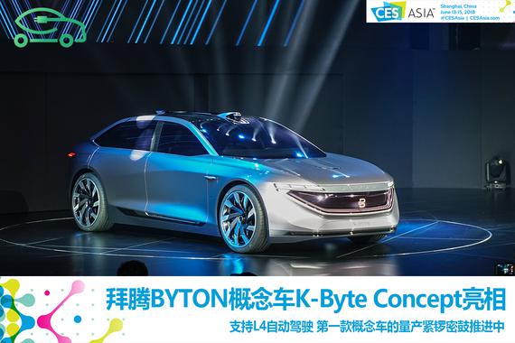 亚洲CES:L4自动驾驶 拜腾K-Byte概念车亮相