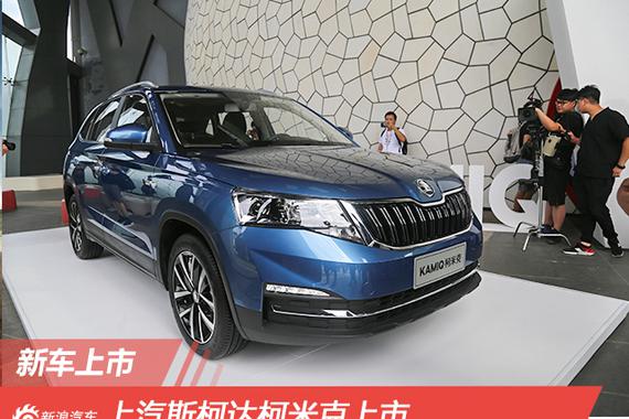 售10.99-13.09万元 上汽斯柯达柯米克上市