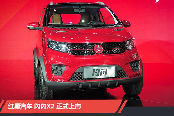 红星新能源汽车 红星闪闪X2上市，售4.98万-6.38万