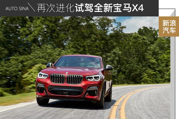 再次进化！海外试驾全新宝马X4
