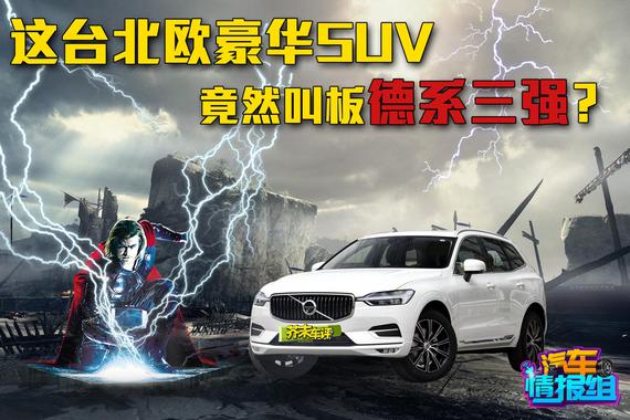 视频：视频：这台来自北欧的豪华SUV 竟敢叫板德系三强？