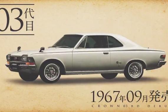 半个世纪15代革新 丰田皇冠历代车型回顾