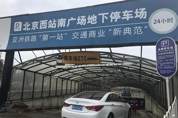 北京西站“高价”停车场设最高封顶价：停车一天360元