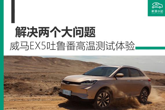 威马汽车吐鲁番高温测试体验