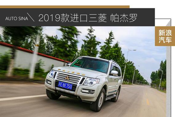 情怀依旧实力不减 简单试驾2019款帕杰罗