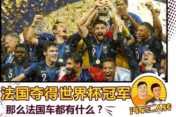 夺冠后赢了钱就买一辆法国车
