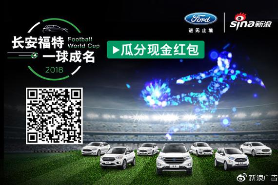 世界杯激情盛放，长安福特一球成名！