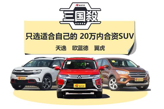 三国杀丨只选适合自己的 20万内靠谱合资SUV