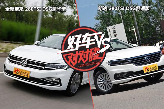 宝来和朗逸究竟谁更值？