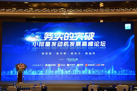 汽车头条小排量发动机发展高峰论坛举办