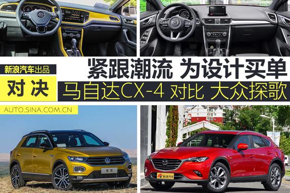 大众探歌对比马自达CX-4