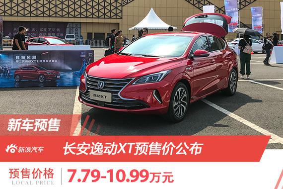 新一代长安逸动XT预售价公布 7.79万起