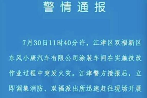 东风小康重庆工厂突发火灾 三年之内第二次“失火”