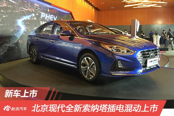 售18.98万元起 全新索纳塔混动车型上市