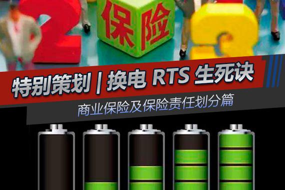 特别策划|换电RTS生死决 商业保险及保险责任划分篇