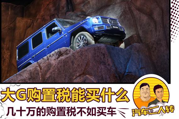 G500的购置税能买到什么车？