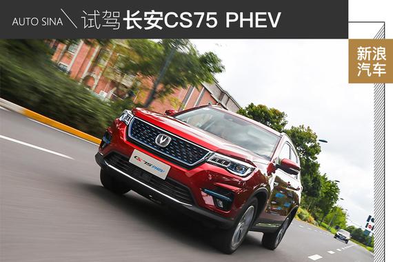 比汽油车好开还更远 试驾长安CS75 PHEV