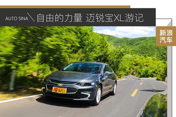 自由的力量 迈锐宝XL游记