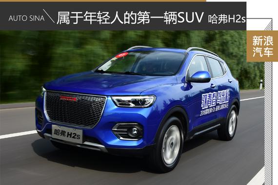 7万块轻松实现SUV梦 试驾哈弗H2s