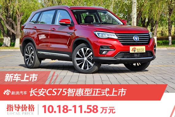 长安CS75智惠型上市 售价10.18-11.58万元