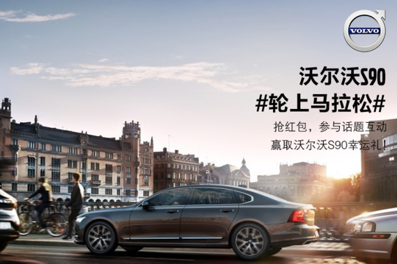 沃尔沃轮上马拉松的营销启示：实现学习优化自循环