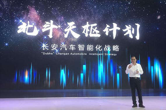 长安汽车北斗天枢智能战略发布 2020不再生产非联网汽车