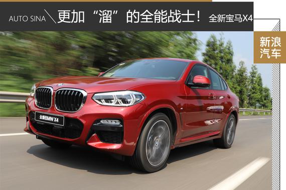 更“溜”的全能表现 试驾全新宝马X4