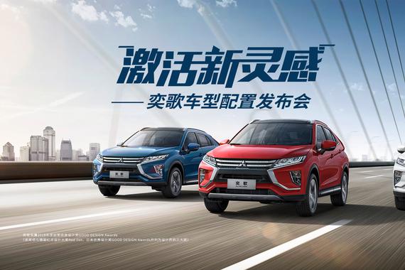 8.31：广汽三菱#奕歌28天激活计划#