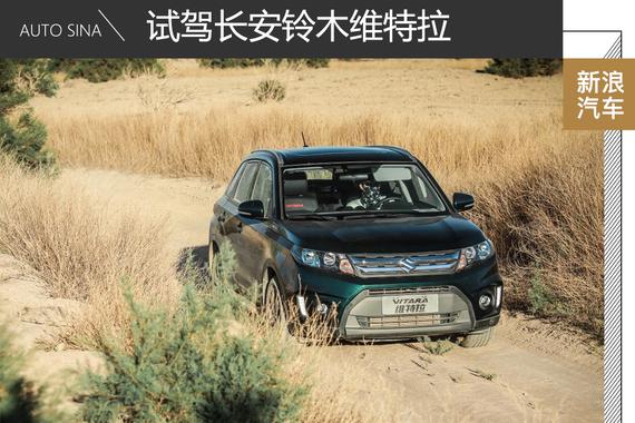 可以给你更多 试驾长安铃木维特拉