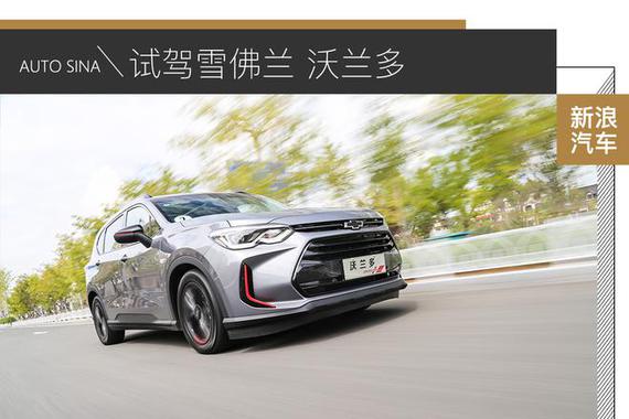试驾雪佛兰 沃兰多